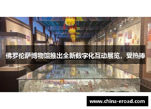 佛罗伦萨博物馆推出全新数字化互动展览，受热捧