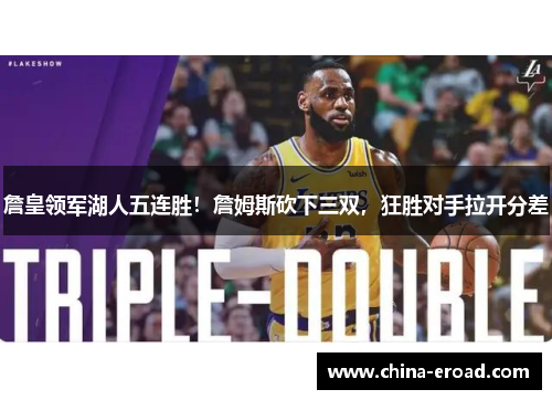 詹皇领军湖人五连胜！詹姆斯砍下三双，狂胜对手拉开分差