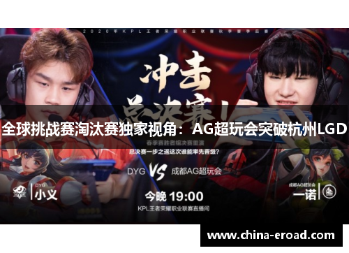 全球挑战赛淘汰赛独家视角：AG超玩会突破杭州LGD