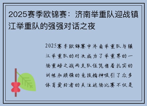 2025赛季欧锦赛：济南举重队迎战镇江举重队的强强对话之夜