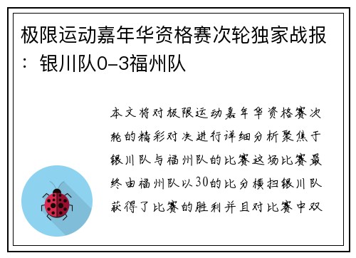 极限运动嘉年华资格赛次轮独家战报：银川队0-3福州队