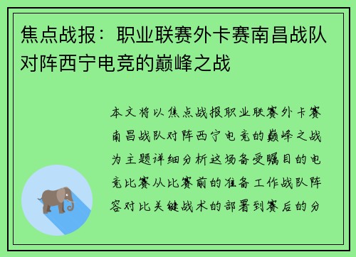 焦点战报：职业联赛外卡赛南昌战队对阵西宁电竞的巅峰之战