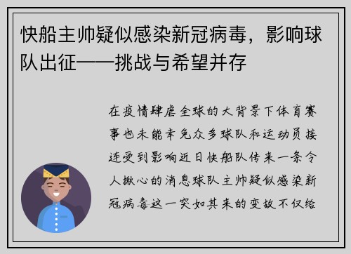 快船主帅疑似感染新冠病毒，影响球队出征——挑战与希望并存