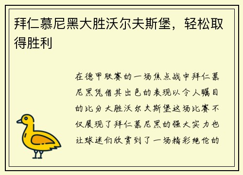 拜仁慕尼黑大胜沃尔夫斯堡，轻松取得胜利