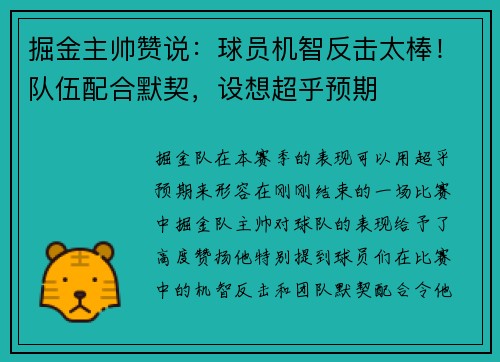 掘金主帅赞说：球员机智反击太棒！队伍配合默契，设想超乎预期