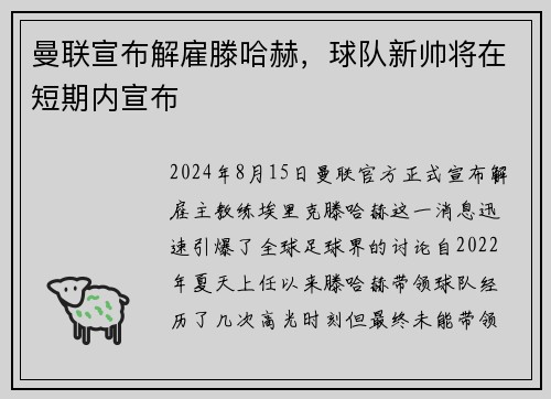 曼联宣布解雇滕哈赫，球队新帅将在短期内宣布
