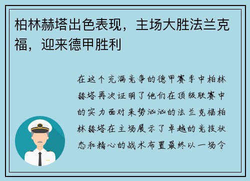 柏林赫塔出色表现，主场大胜法兰克福，迎来德甲胜利