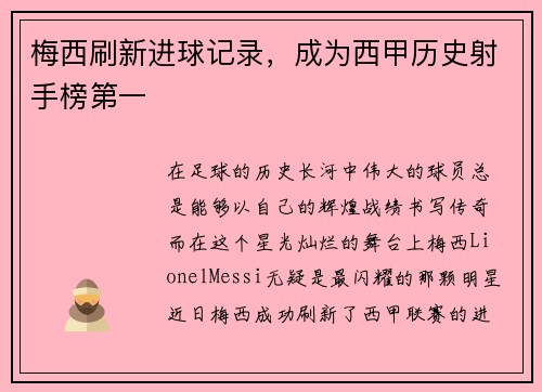 梅西刷新进球记录，成为西甲历史射手榜第一
