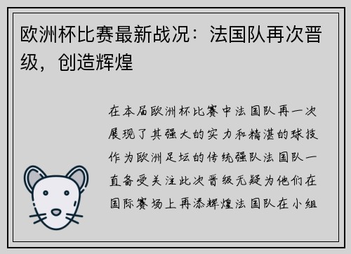 欧洲杯比赛最新战况：法国队再次晋级，创造辉煌
