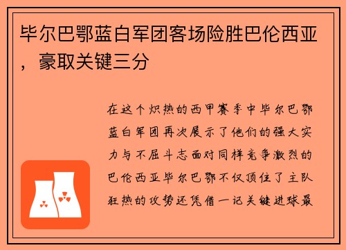 毕尔巴鄂蓝白军团客场险胜巴伦西亚，豪取关键三分