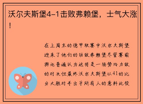 沃尔夫斯堡4-1击败弗赖堡，士气大涨！