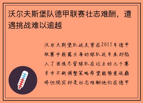 沃尔夫斯堡队德甲联赛壮志难酬，遭遇挑战难以逾越