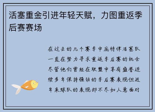 活塞重金引进年轻天赋，力图重返季后赛赛场