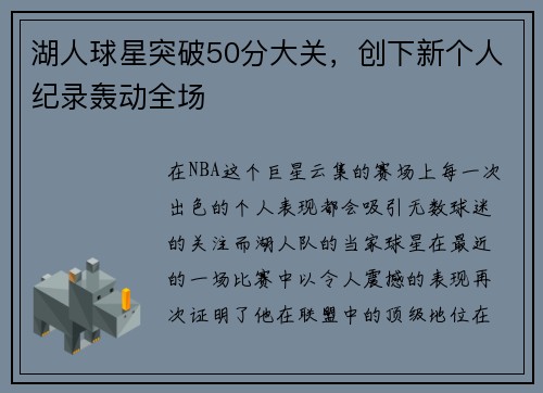 湖人球星突破50分大关，创下新个人纪录轰动全场