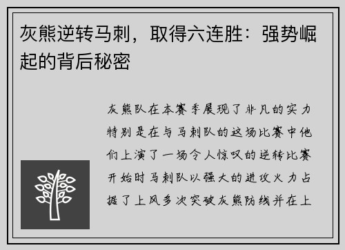 灰熊逆转马刺，取得六连胜：强势崛起的背后秘密