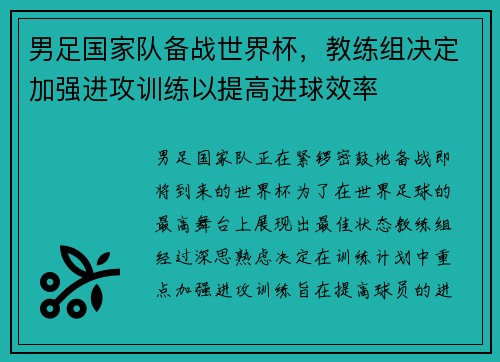 男足国家队备战世界杯，教练组决定加强进攻训练以提高进球效率