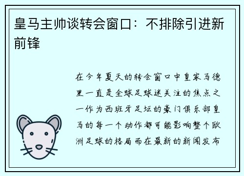 皇马主帅谈转会窗口：不排除引进新前锋