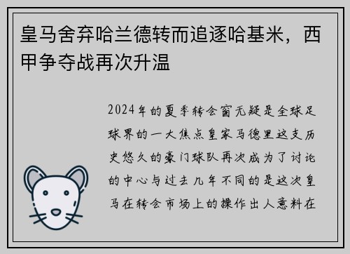 皇马舍弃哈兰德转而追逐哈基米，西甲争夺战再次升温