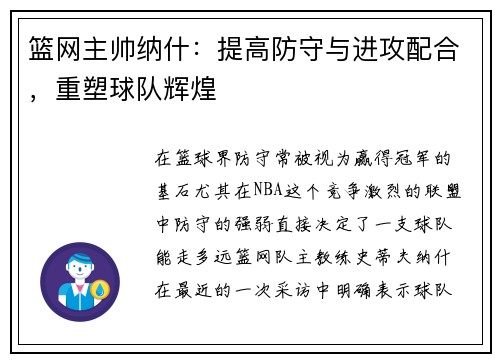 篮网主帅纳什：提高防守与进攻配合，重塑球队辉煌