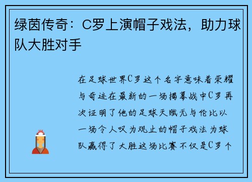绿茵传奇：C罗上演帽子戏法，助力球队大胜对手