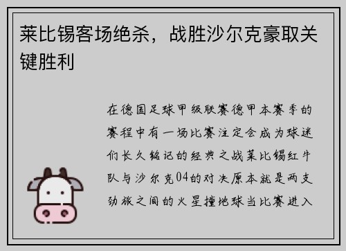 莱比锡客场绝杀，战胜沙尔克豪取关键胜利