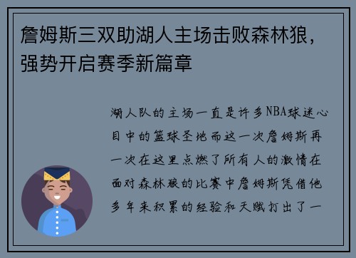 詹姆斯三双助湖人主场击败森林狼，强势开启赛季新篇章