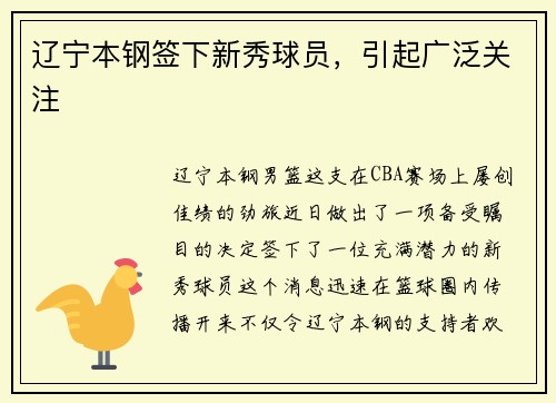 辽宁本钢签下新秀球员，引起广泛关注