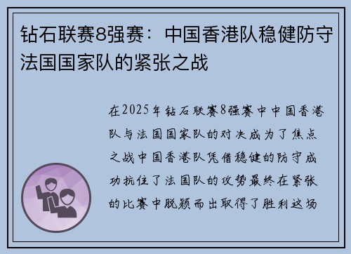钻石联赛8强赛：中国香港队稳健防守法国国家队的紧张之战