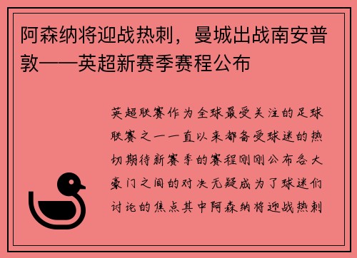 阿森纳将迎战热刺，曼城出战南安普敦——英超新赛季赛程公布