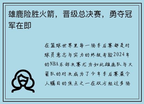 雄鹿险胜火箭，晋级总决赛，勇夺冠军在即