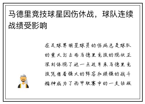 马德里竞技球星因伤休战，球队连续战绩受影响